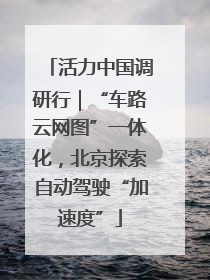 活力中国调研行｜“车路云网图”一体化，北京探索自动驾驶“加速度”