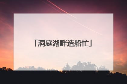 洞庭湖畔造船忙