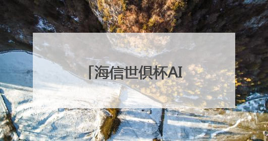 海信世俱杯AI焕新计划启动 AI真空磁场保鲜技术重构美食场景
