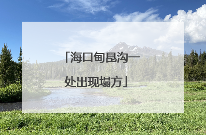 海口甸昆沟一处出现塌方