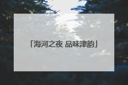 海河之夜 品味津韵