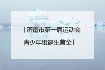 济南市第一届运动会青少年组诞生首金