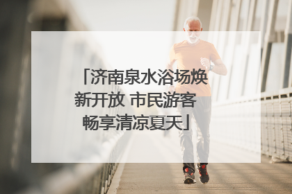 济南泉水浴场焕新开放 市民游客畅享清凉夏天