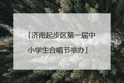 济南起步区第一届中小学生合唱节举办