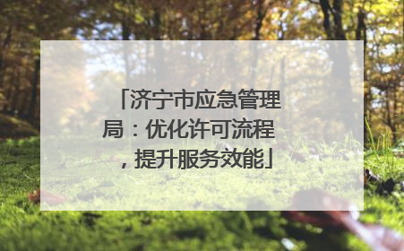 济宁市应急管理局：优化许可流程，提升服务效能