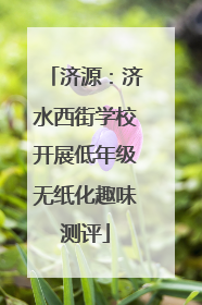 济源：济水西街学校开展低年级无纸化趣味测评