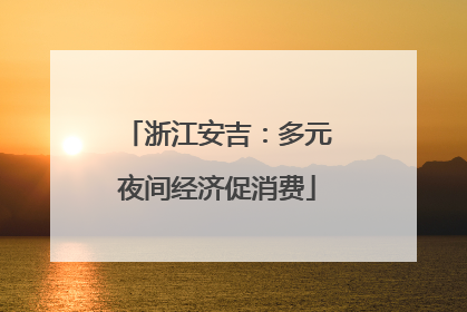 浙江安吉：多元夜间经济促消费