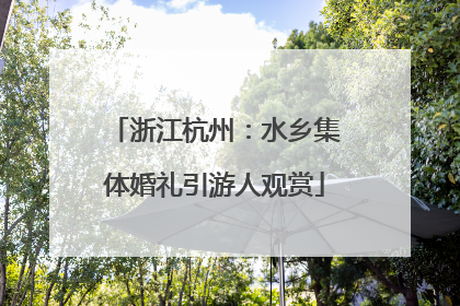 浙江杭州：水乡集体婚礼引游人观赏