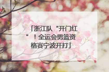 浙江队“开门红”！全运会男篮资格赛宁波开打
