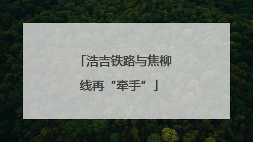 浩吉铁路与焦柳线再“牵手”