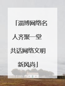 淄博网络名人齐聚一堂 共话网络文明新风尚