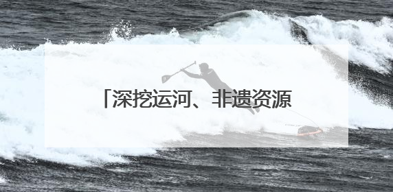 深挖运河、非遗资源内涵，天津北辰区这样助力文体旅融合发展