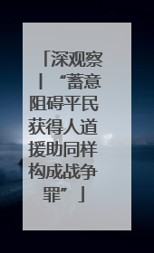深观察丨“蓄意阻碍平民获得人道援助同样构成战争罪”
