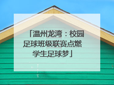温州龙湾：校园足球班级联赛点燃学生足球梦