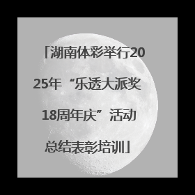 湖南体彩举行2025年“乐透大派奖 18周年庆”活动总结表彰培训