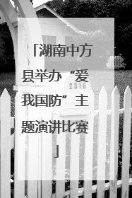 湖南中方县举办“爱我国防”主题演讲比赛