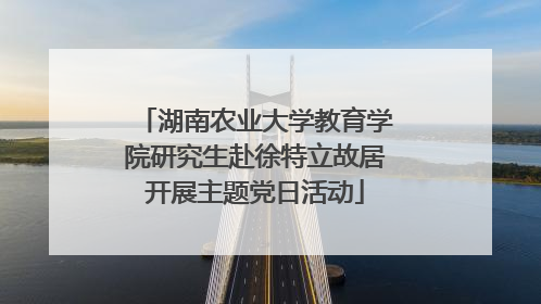 湖南农业大学教育学院研究生赴徐特立故居开展主题党日活动