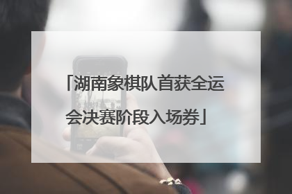 湖南象棋队首获全运会决赛阶段入场券