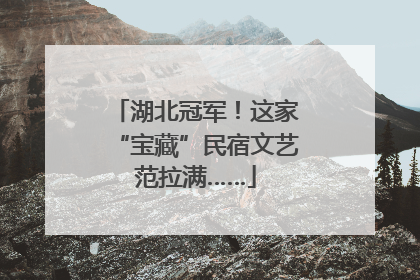 湖北冠军！这家“宝藏”民宿文艺范拉满……