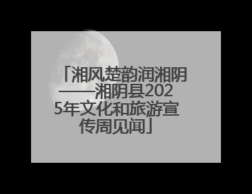 湘风楚韵润湘阴——湘阴县2025年文化和旅游宣传周见闻