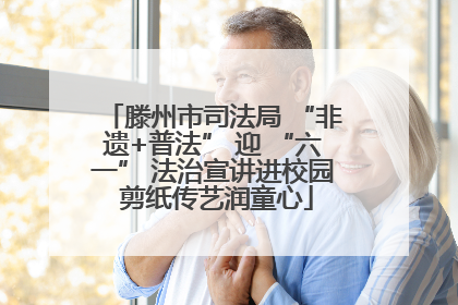 滕州市司法局 “非遗+普法” 迎 “六一” 法治宣讲进校园 剪纸传艺润童心