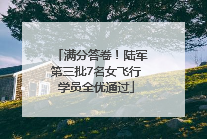 满分答卷！陆军第三批7名女飞行学员全优通过