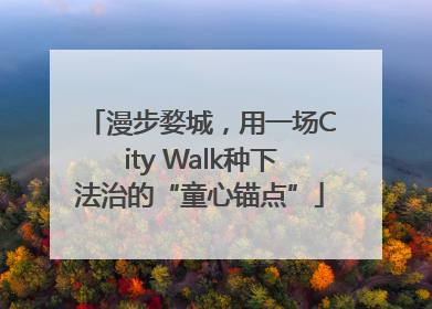 漫步婺城，用一场City Walk种下法治的“童心锚点”