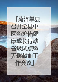 菏泽单县召开全县中医药护佑健康成长行动省级试点暨无偿献血工作会议