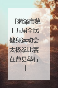 菏泽市第十五届全民健身运动会太极拳比赛在曹县举行