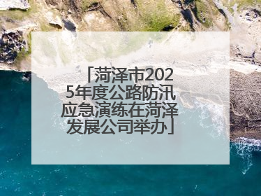 菏泽市2025年度公路防汛应急演练在菏泽发展公司举办