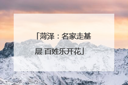 菏泽：名家走基层 百姓乐开花