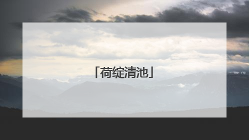 荷绽清池