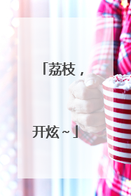 荔枝，开炫～