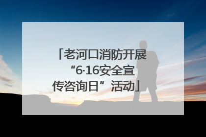 老河口消防开展“6·16安全宣传咨询日”活动