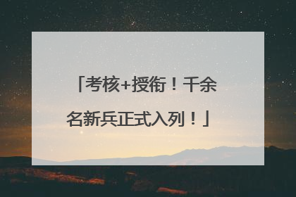 考核+授衔！千余名新兵正式入列！