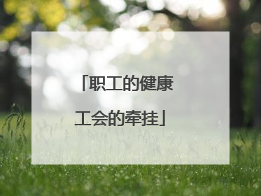 职工的健康 工会的牵挂