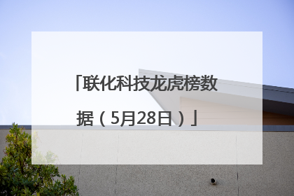 联化科技龙虎榜数据（5月28日）