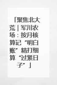 聚焦北大荒｜军川农场：按月核算记“明白账”精打细算“过紧日子”