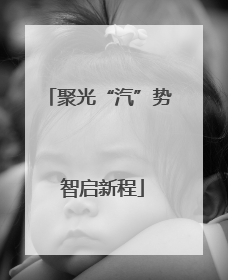 聚光“汽”势 智启新程