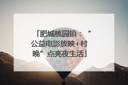 肥城桃园镇：“公益电影放映+村晚”点亮夜生活