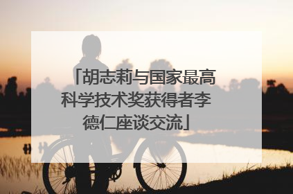 胡志莉与国家最高科学技术奖获得者李德仁座谈交流
