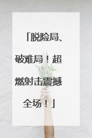 脱险局、破难局！超燃射击震撼全场！