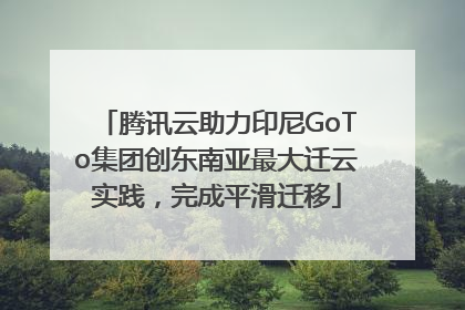 腾讯云助力印尼GoTo集团创东南亚最大迁云实践，完成平滑迁移