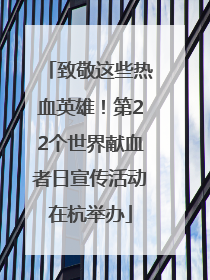 致敬这些热血英雄！第22个世界献血者日宣传活动在杭举办