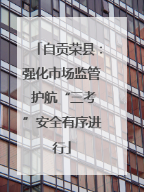 自贡荣县：强化市场监管 护航“三考”安全有序进行