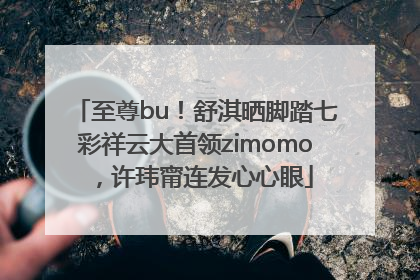 至尊bu！舒淇晒脚踏七彩祥云大首领zimomo，许玮甯连发心心眼
