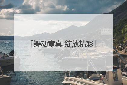 舞动童真 绽放精彩