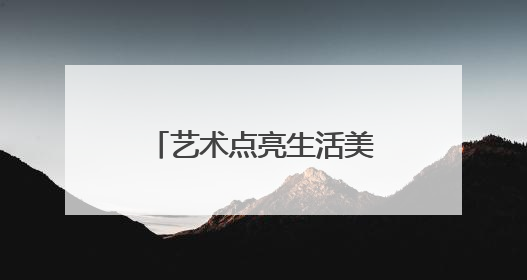 艺术点亮生活美学，盐城市美术馆“订单式”办展