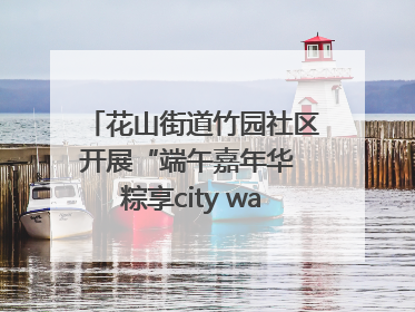 花山街道竹园社区开展“端午嘉年华 粽享city walk”主题活动