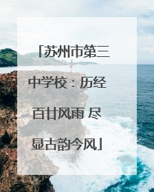 苏州市第三中学校：历经百廿风雨 尽显古韵今风